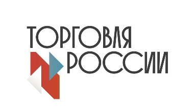 Минпромторг России приглашает на конкурс «Торговля России»