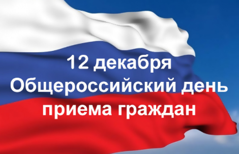 В соответствии с поручением Президента Российской Федерации 12 декабря 2018 года проводится общероссийский день приема граждан.
