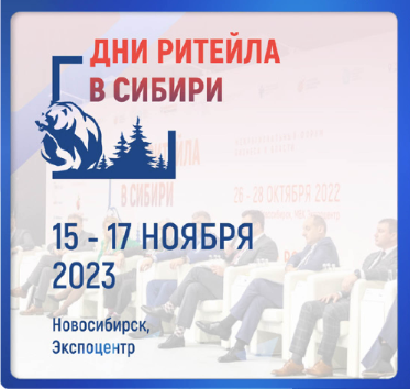 С 15 по 17 ноября в Новосибирске пройдут «Дни ритейла в Сибири»