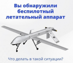 КАК ЗАЩИТИТЬ СЕБЯ ПРИ ОБСТРЕЛЕ ИЛИ АТАКЕ БЕСПИЛОТНЫМИ ЛЕТАТЕЛЬНЫМИ АППАРАТАМИ