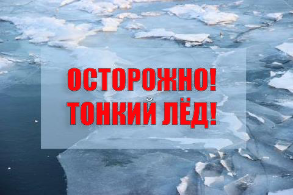 МЧС предупреждает: выход на тонкий лед опасен!