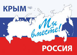 «Крым и Россия-едины! Едины и непобедимы!»