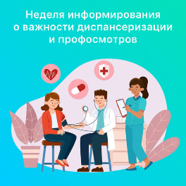 Неделя информирования о важности диспансеризации и профосмотров Неделя информирования о важности диспансеризации и профосмотров