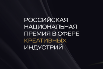 Российская Национальная премия в сфере креативных индустрий Российская Национальная премия в сфере креативных индустрий