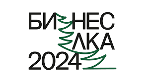 Бизнес Ёлка 2024!