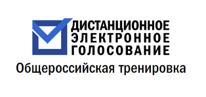Приглашаем принять участие в общероссийской тренировке по проведению дистанционного электронного голосования