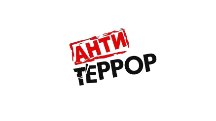 «Что делать гражданину, если в результате террористической атаки причинен вред здоровью или имуществу»